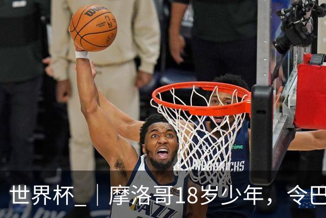 世界杯 ｜摩洛哥18岁少年，令巴西中场尽失锋芒
