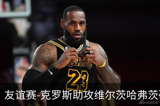 友谊赛-克罗斯助攻维尔茨哈弗茨破门 德国2-0法国