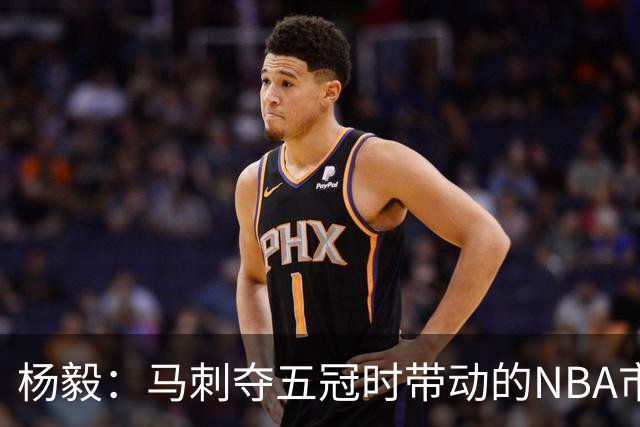 杨毅：马刺夺五冠时带动的NBA市场也比不了尼克斯&湖人&绿军&勇士