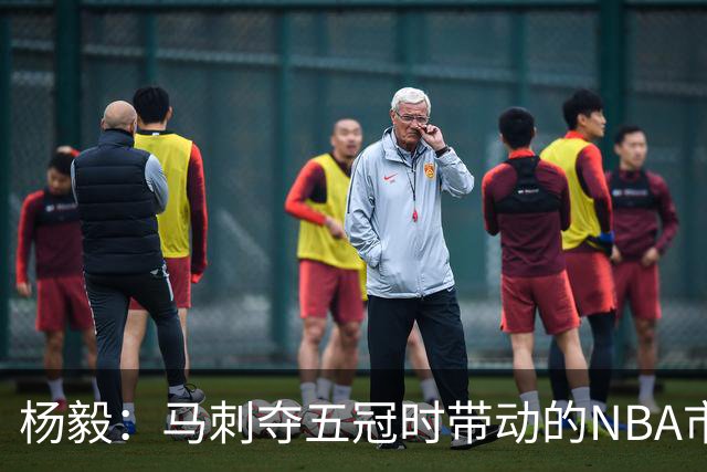 杨毅：马刺夺五冠时带动的NBA市场也比不了尼克斯&湖人&绿军&勇士