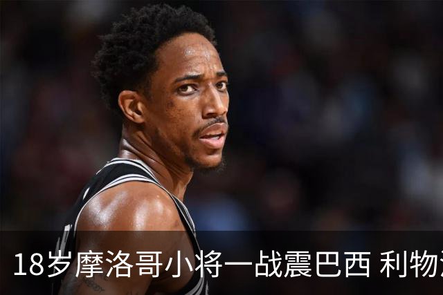 18岁摩洛哥小将一战震巴西 利物浦阿森纳巴黎夏窗抢人